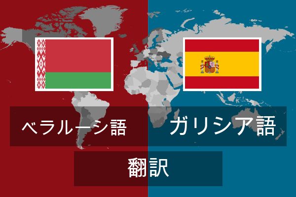  ガリシア語 翻訳