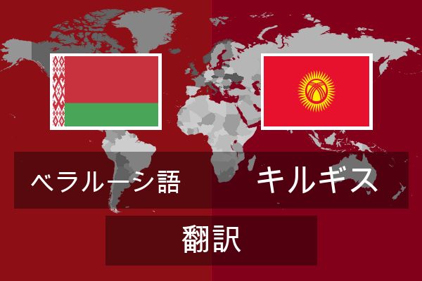  キルギス 翻訳