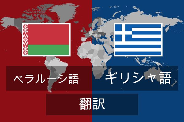  ギリシャ語 翻訳