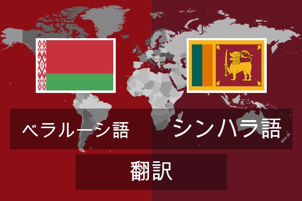  シンハラ語 翻訳