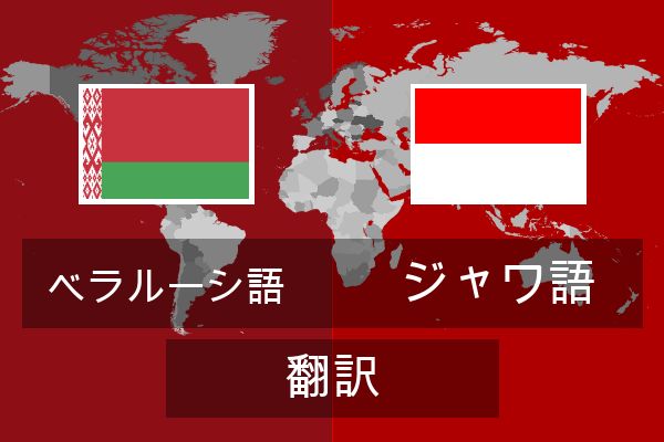  ジャワ語 翻訳