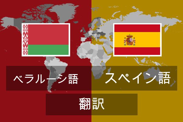  スペイン語 翻訳