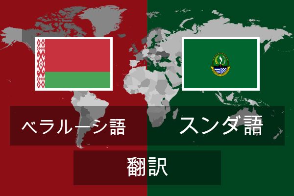  スンダ語 翻訳
