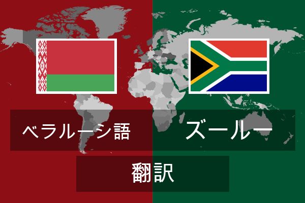  ズールー 翻訳