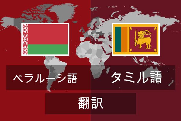  タミル語 翻訳