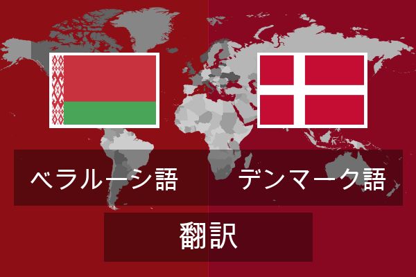  デンマーク語 翻訳