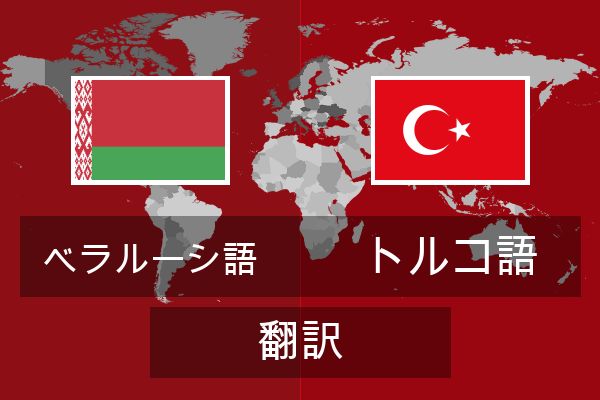  トルコ語 翻訳