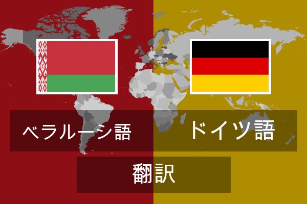  ドイツ語 翻訳