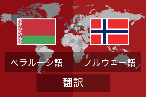  ノルウェー語 翻訳