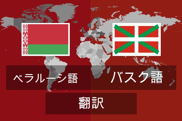  バスク語 翻訳