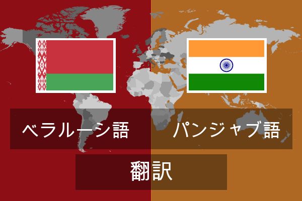  パンジャブ語 翻訳