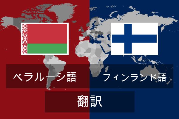  フィンランド語 翻訳
