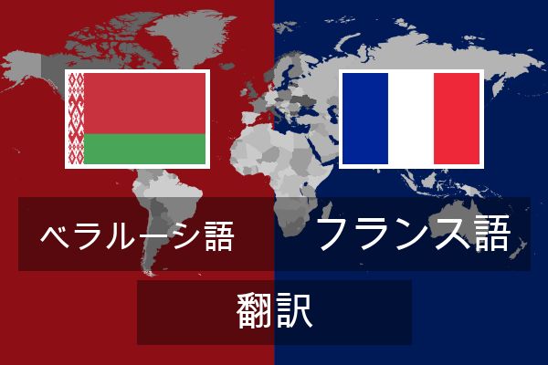  フランス語 翻訳