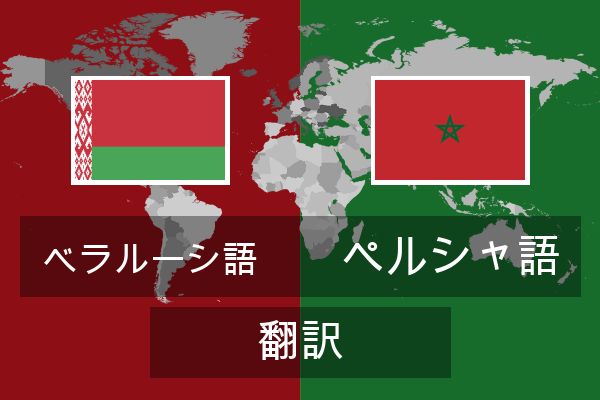  ペルシャ語 翻訳