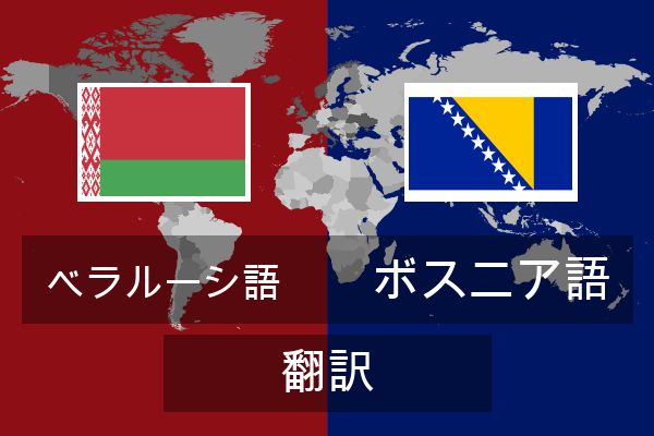  ボスニア語 翻訳