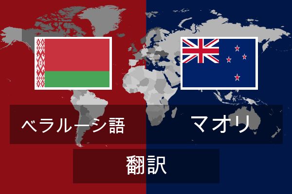  マオリ 翻訳