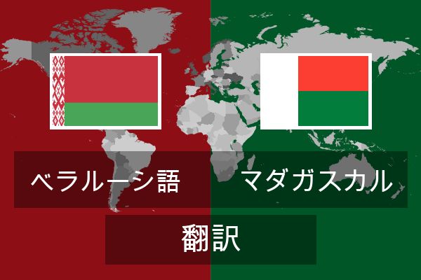  マダガスカル 翻訳