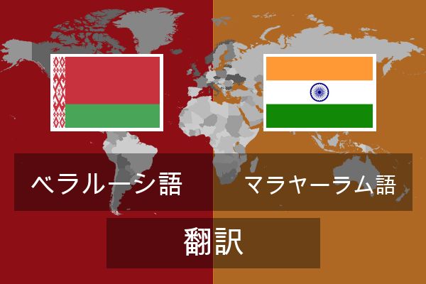  マラヤーラム語 翻訳