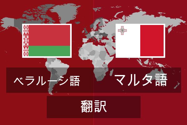  マルタ語 翻訳
