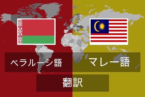  マレー語 翻訳
