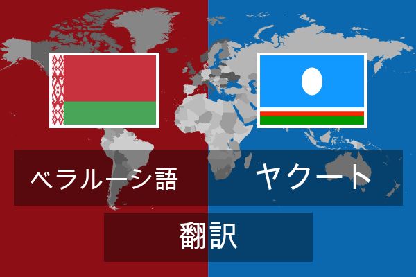  ヤクート 翻訳