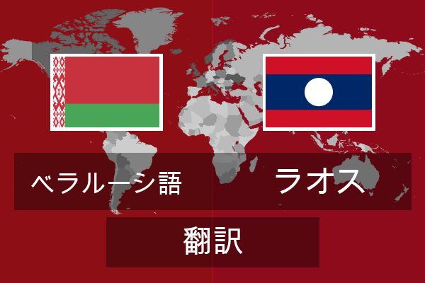  ラオス 翻訳