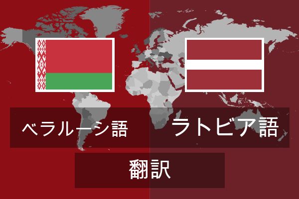  ラトビア語 翻訳