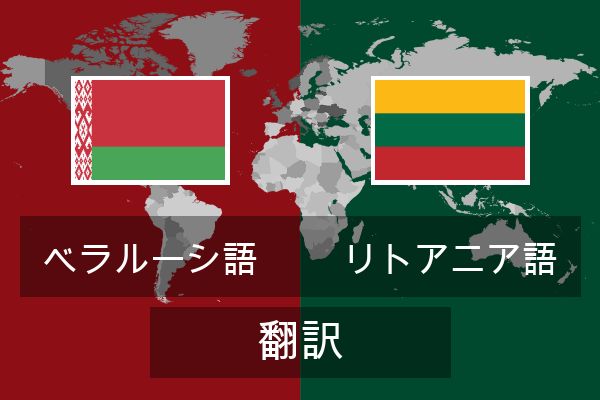  リトアニア語 翻訳