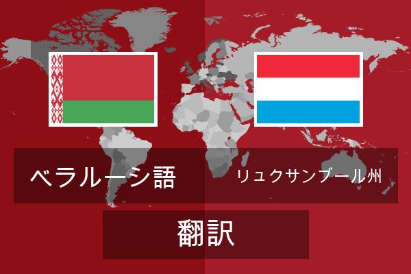  リュクサンブール州 翻訳