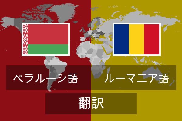  ルーマニア語 翻訳