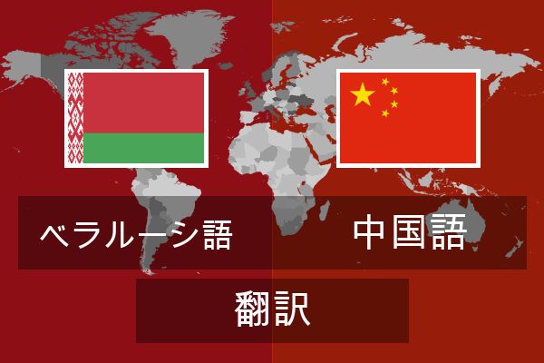  中国語 翻訳