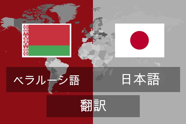 日本語 翻訳