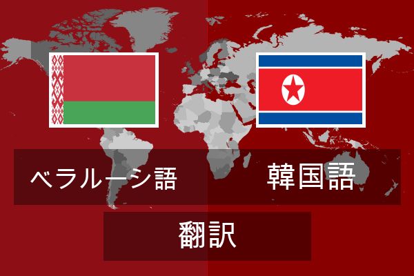  韓国語 翻訳