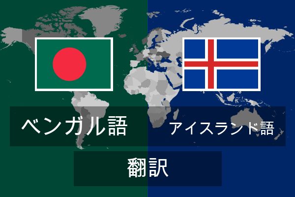  アイスランド語 翻訳