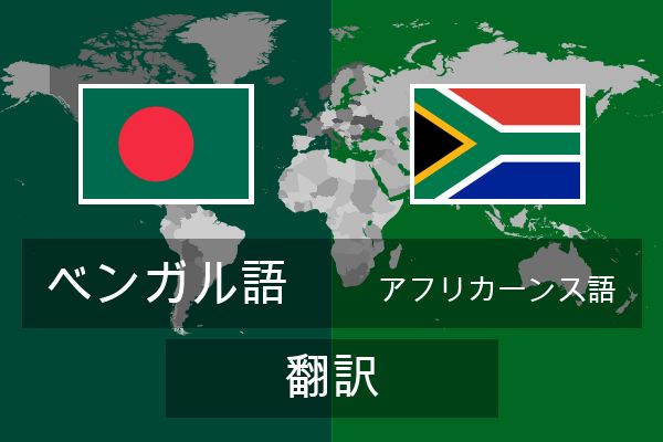  アフリカーンス語 翻訳