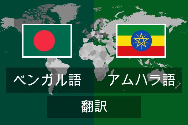  アムハラ語 翻訳