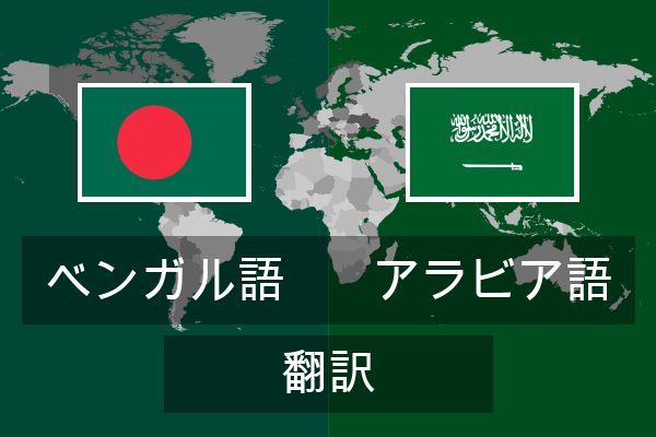  アラビア語 翻訳