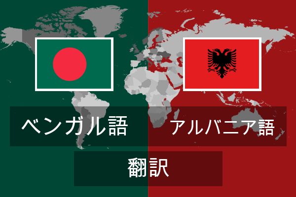  アルバニア語 翻訳