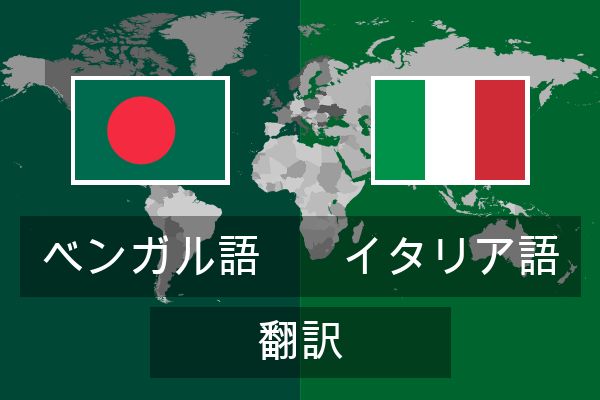  イタリア語 翻訳