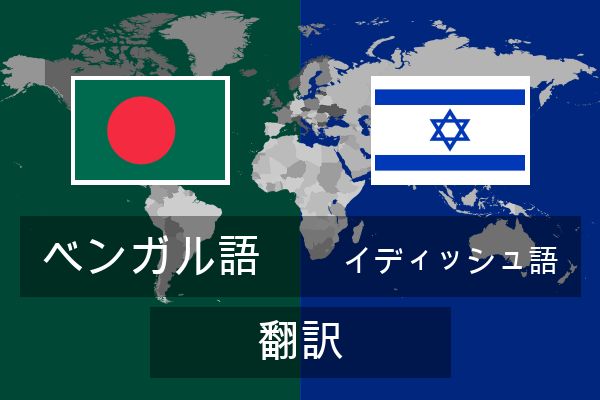  イディッシュ語 翻訳