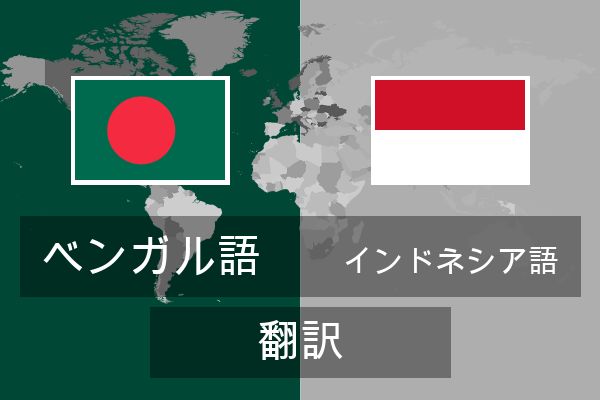 インドネシア語 翻訳