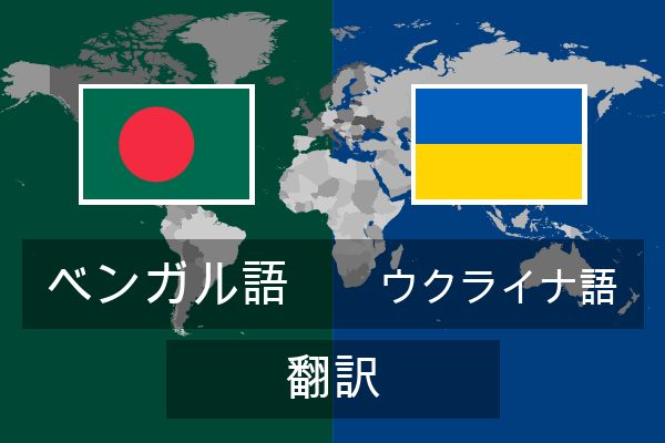  ウクライナ語 翻訳