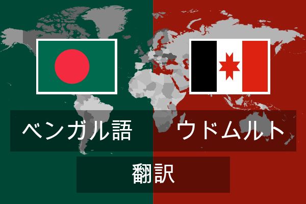  ウドムルト 翻訳