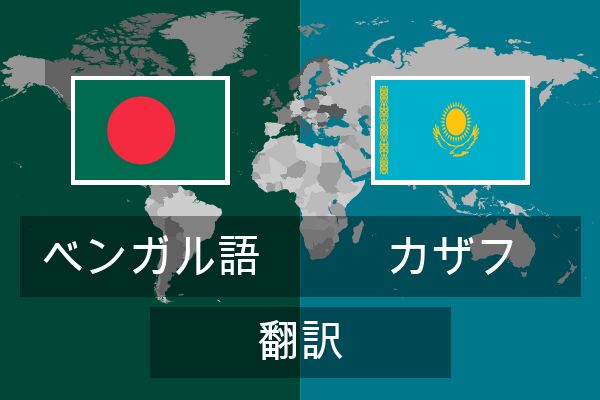  カザフ 翻訳