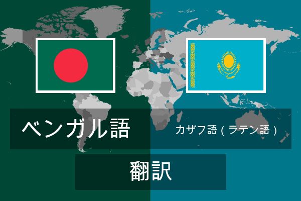  カザフ語（ラテン語） 翻訳