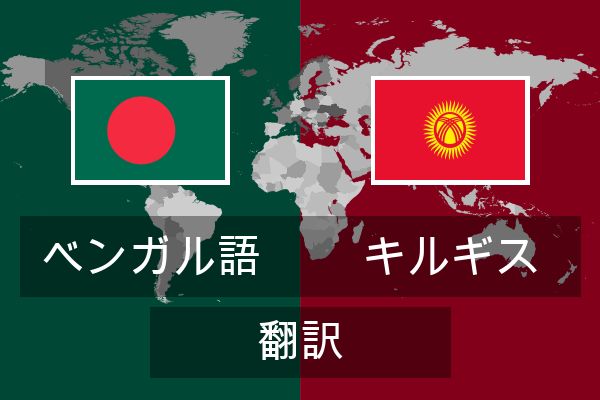  キルギス 翻訳