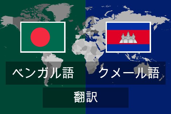  クメール語 翻訳