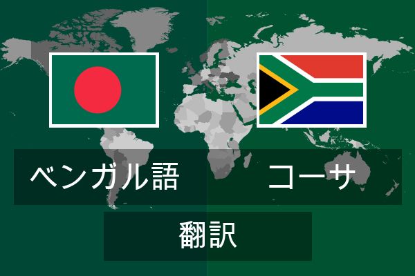  コーサ 翻訳