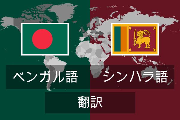  シンハラ語 翻訳