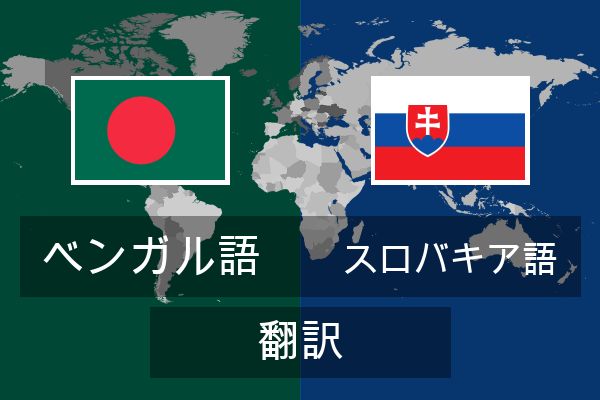  スロバキア語 翻訳